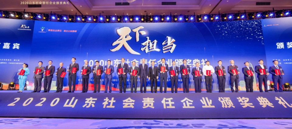 山東責(zé)任 齊魯擔(dān)當(dāng)｜公司榮獲“2020山東社會責(zé)任企業(yè)”