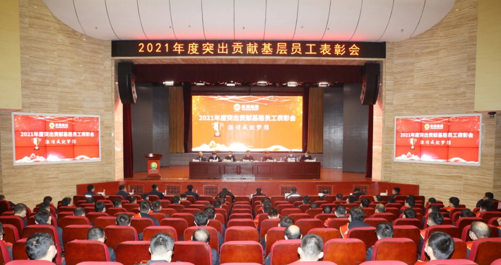 集團(tuán)公司召開2021年度突出貢獻(xiàn)基層員工表彰會